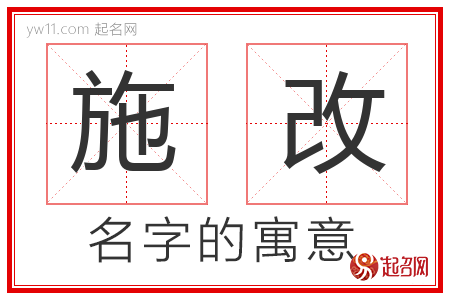 施改的名字寓意