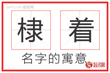 棣着的名字含义