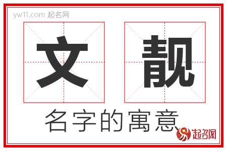 文靓的名字寓意