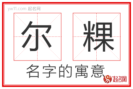 尔粿的名字解释