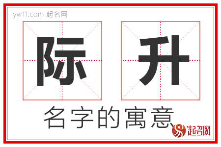 际升的名字含义