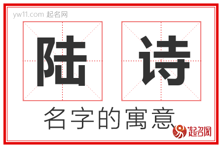 陆诗的名字含义