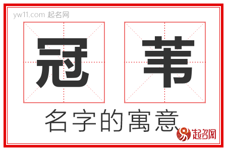 冠苇的名字含义