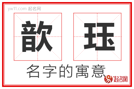 歆珏的名字寓意