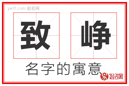 致峥的名字含义