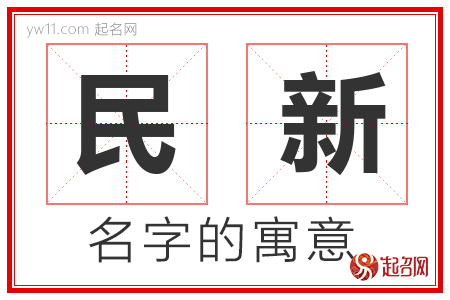 民新的名字解释