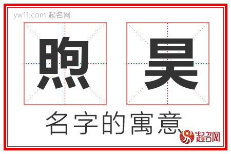 煦昊的名字含义