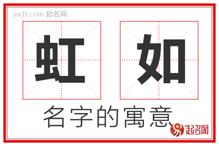 虹如的名字含义