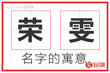 荣雯的名字寓意