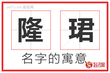 隆珺的名字含义