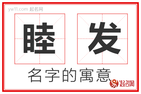 睦发的名字寓意