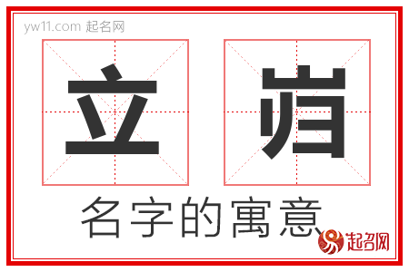 立岿的名字含义