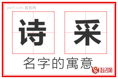 诗采的名字解释