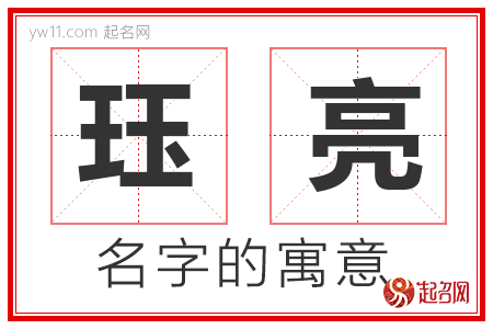 珏亮的名字含义