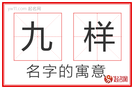 九样的名字含义