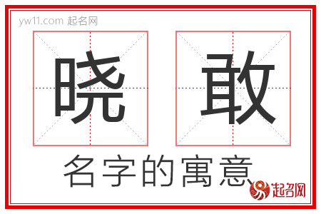 晓敢的名字含义