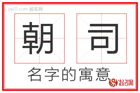 朝司的名字含义