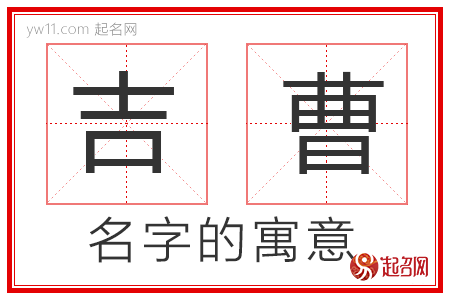 吉曹的名字寓意