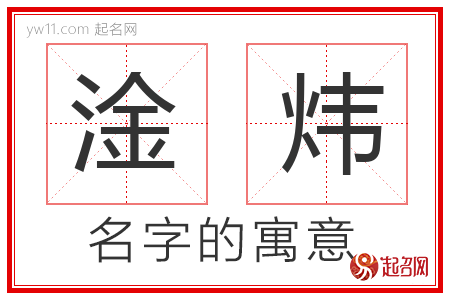 淦炜的名字含义