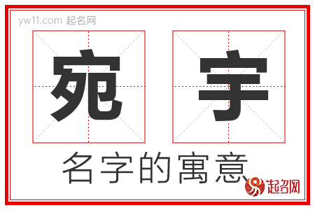 宛宇的名字含义