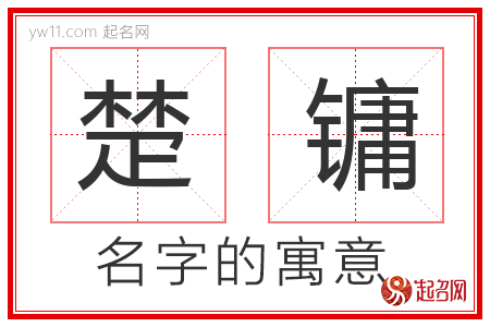 楚镛的名字含义