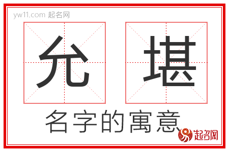 允堪的名字含义