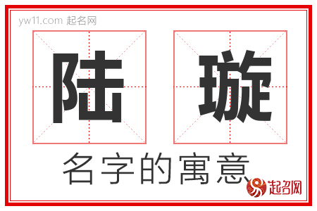 陆璇的名字含义