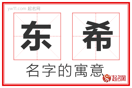 东希的名字含义