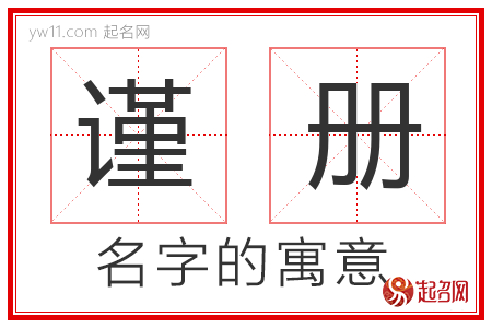 谨册的名字含义