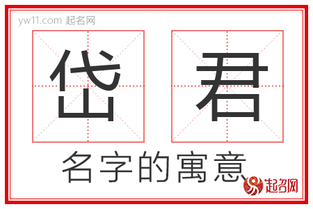 岱君的名字解释