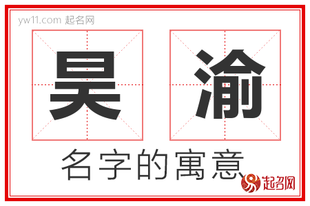 昊渝的名字含义