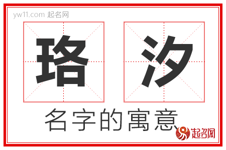 珞汐的名字含义