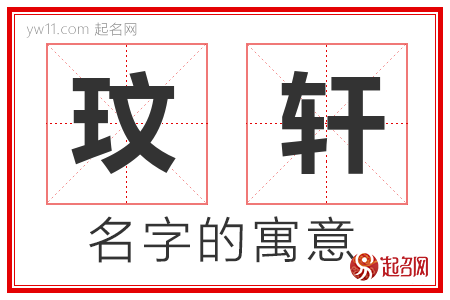 玟轩的名字含义