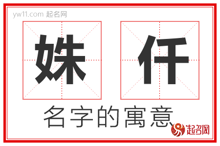 姝仟的名字含义