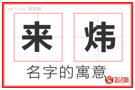 来炜的名字含义