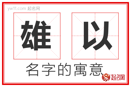 雄以的名字含义