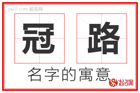 冠路的名字含义