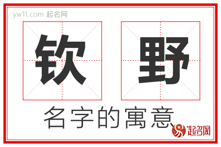 钦野的名字含义