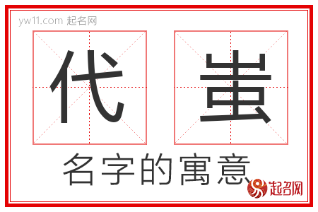 代蚩的名字含义