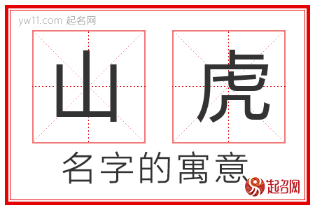 山虎的名字含义