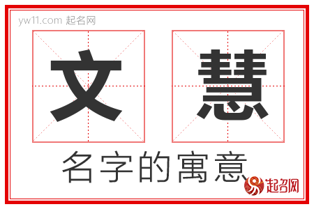 文慧的名字解释