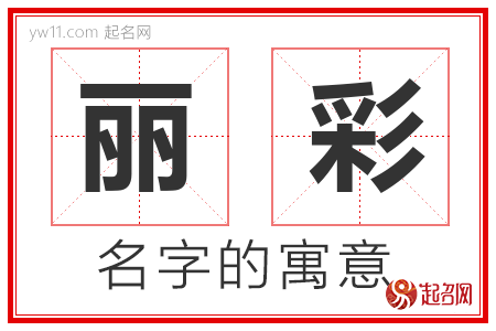 丽彩的名字含义