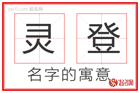 灵登的名字含义