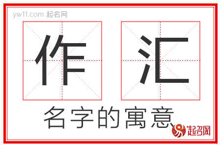 作汇的名字寓意