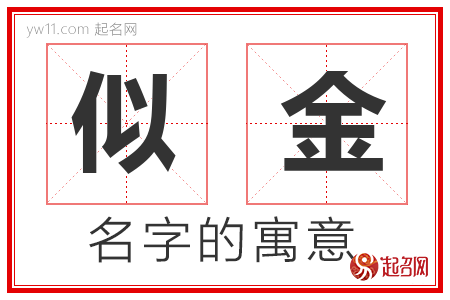 似金的名字含义