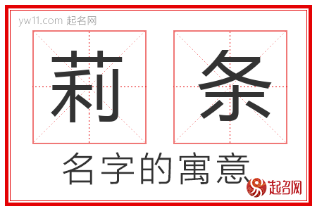 莉条的名字含义