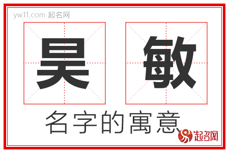 昊敏的名字含义