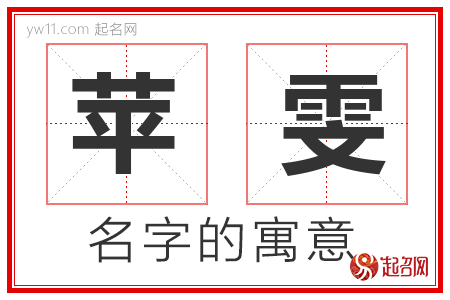 苹雯的名字寓意