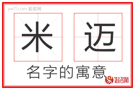 米迈的名字含义