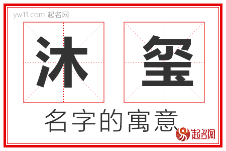 沐玺的名字解释